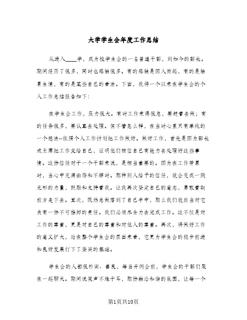 大学学生会年度工作总结(5篇)