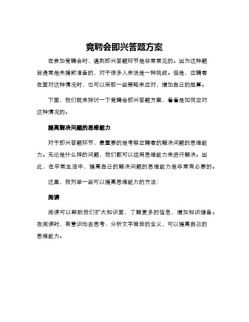 竞聘会即兴答题方案