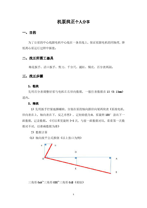 机泵找正个人分享0.1