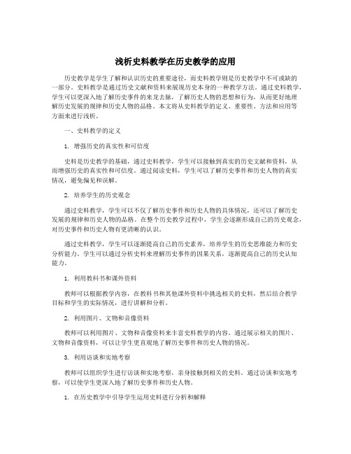 浅析史料教学在历史教学的应用