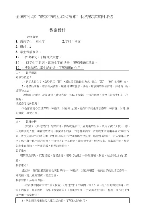 [指导]古诗词三首《牧童》《舟过安仁》广东省佛山市高明区荷城街道第三小学韦庆莲.docx