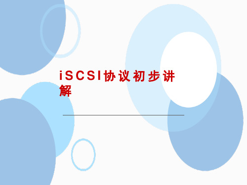 iSCSI协议初步讲解