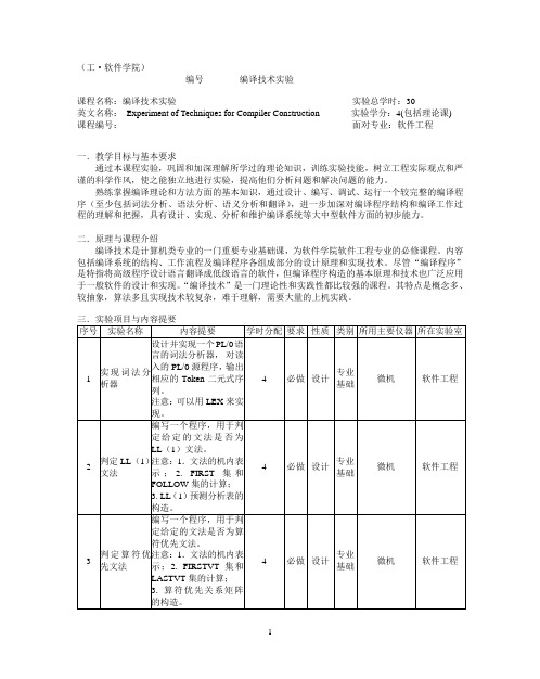 编译技术实验(New)