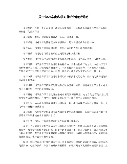 关于学习态度和学习能力的简要说明