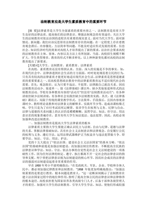 法制教育应是大学生素质教育中的重要环节