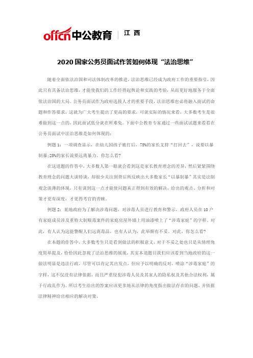 2020国家公务员面试作答如何体现“法治思维”