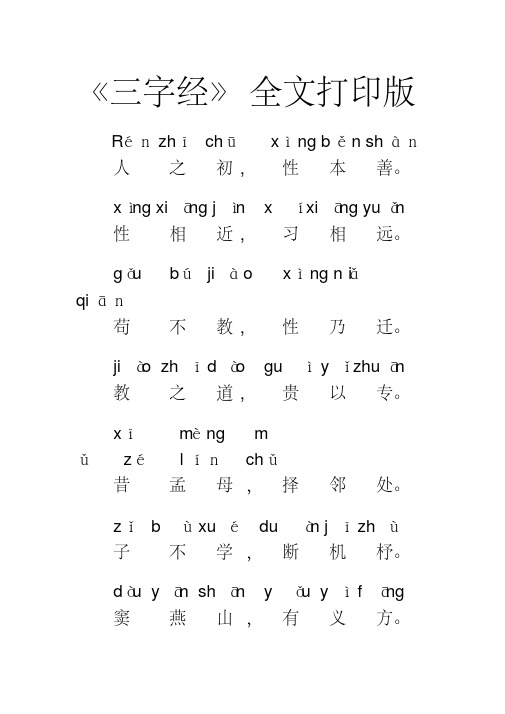 (完整word版)《三字经》全文打印版