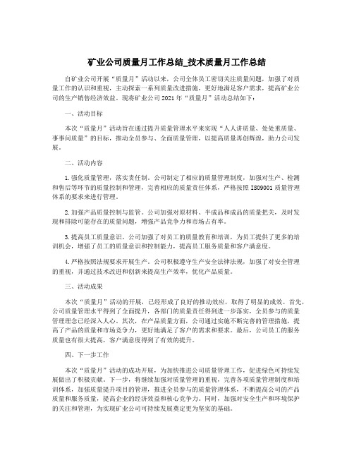 矿业公司质量月工作总结_技术质量月工作总结