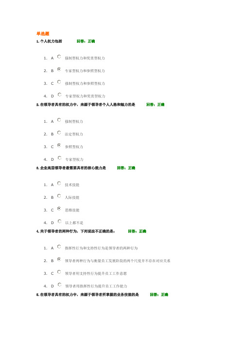 时代光华-新共赢领导力 考试题及答案