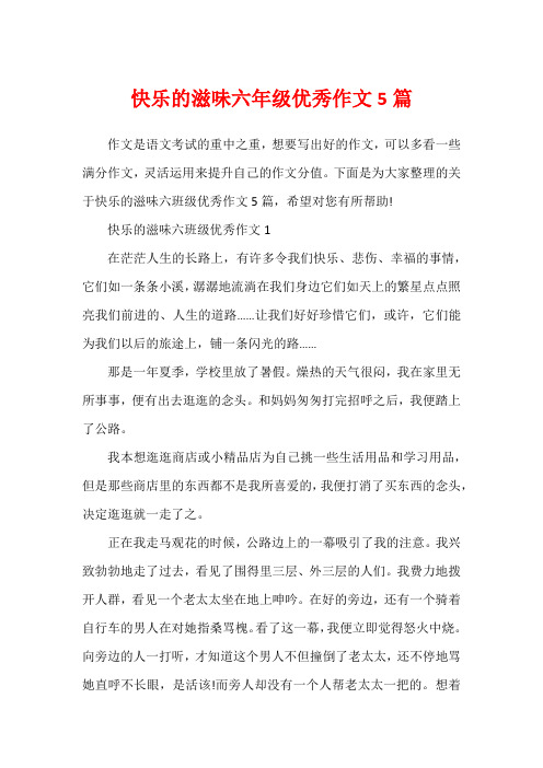 快乐的滋味六年级优秀作文5篇