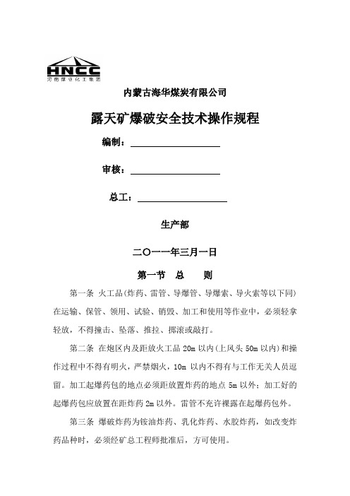 露天爆破安全技术措施及操作规程共15页word资料