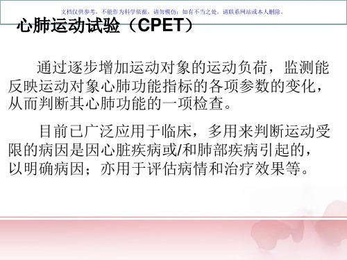 心肺运动试验汇总课件