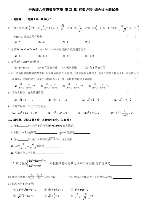 沪教版八年级数学下册 第21章 代数方程 综合过关测试卷(含答案)