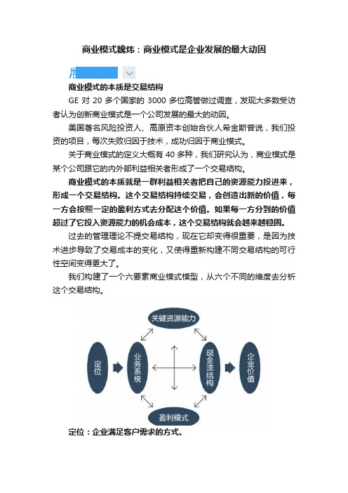 商业模式魏炜：商业模式是企业发展的最大动因