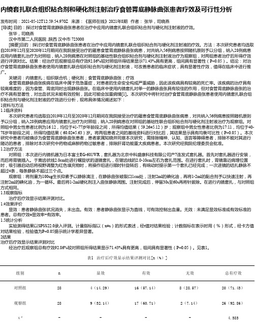 内镜套扎联合组织粘合剂和硬化剂注射治疗食管胃底静脉曲张患者疗效及可行性分析