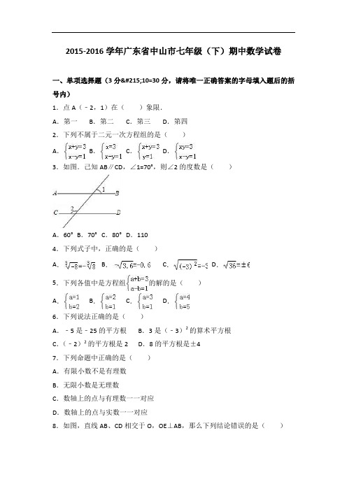 广东省中山市七级下期中数学试卷含答案解析