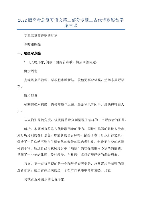 2022版高考总复习语文第二部分专题二古代诗歌鉴赏学案三课