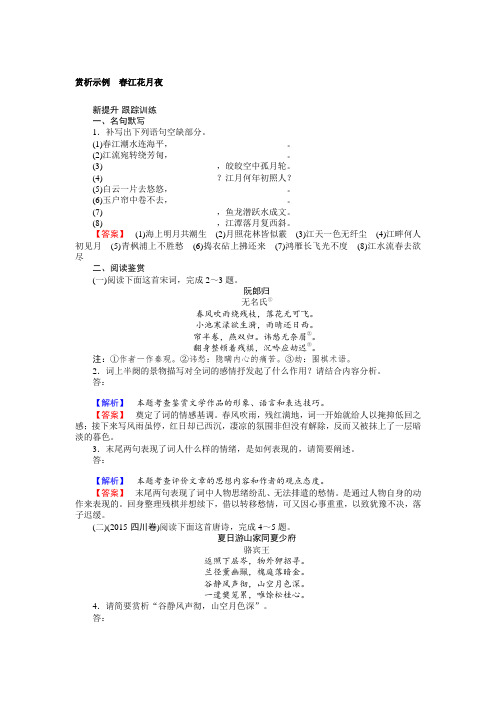 高二语文人教版《中国古代诗歌散文欣赏》训练：2.1 春江花月夜 Word版含答案 (1).doc