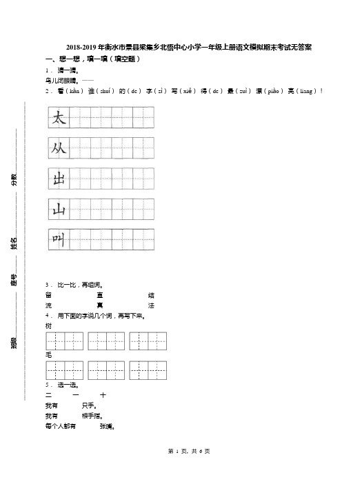 2018-2019年衡水市景县梁集乡北悟中心小学一年级上册语文模拟期末考试无答案