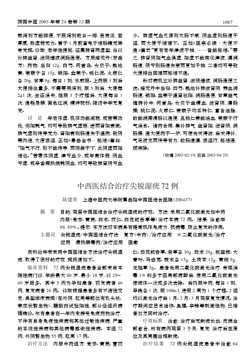 中西医结合治疗尖锐湿疣72 例