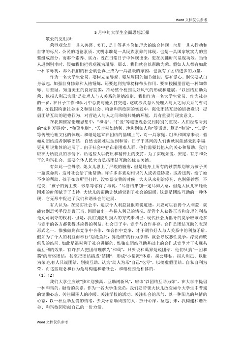 5月中旬大学生全面思想汇报
