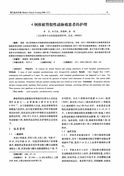 4例移植肾假性动脉瘤患者的护理