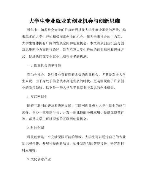 大学生专业就业的创业机会与创新思维