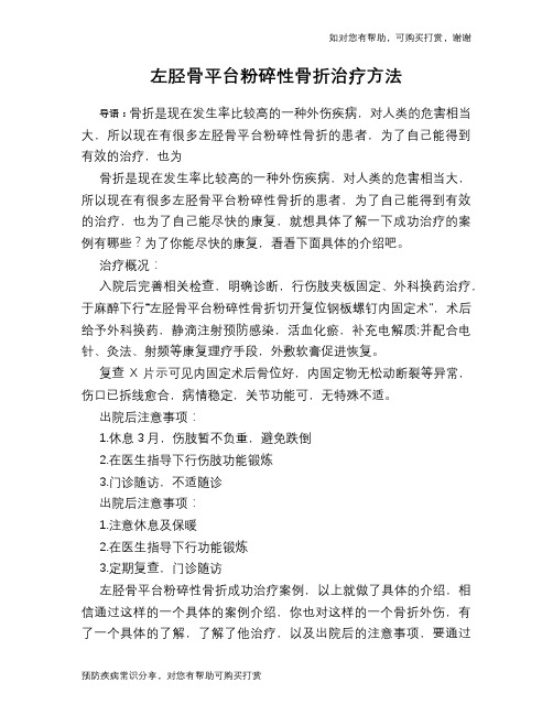 左胫骨平台粉碎性骨折治疗方法