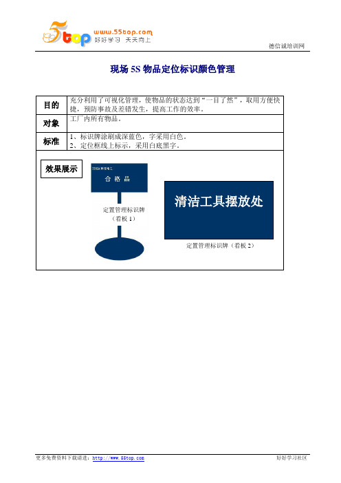 现场5S物品定位标识颜色管理