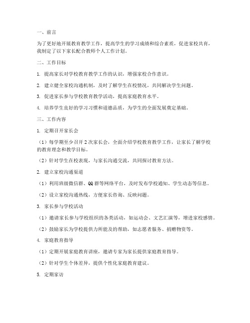 家长配合教师个人工作计划