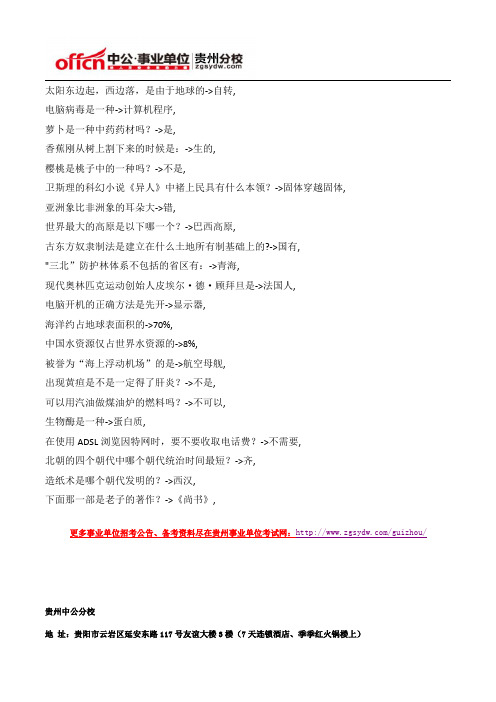 2015年贵州事业单位公共基础知识文化常识题(28)