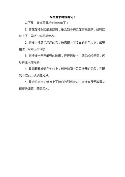 描写雪后树挂的句子