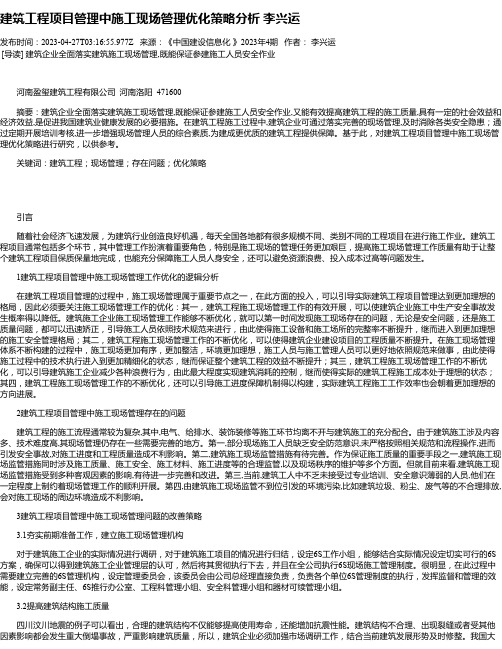 建筑工程项目管理中施工现场管理优化策略分析李兴运