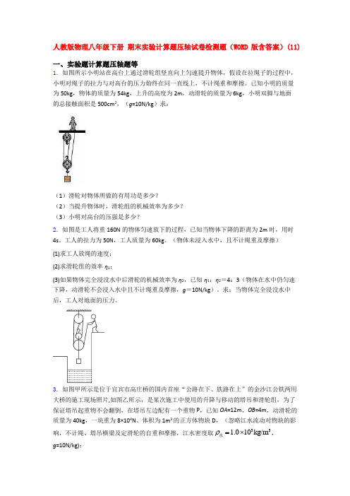 人教版物理八年级下册 期末实验计算题压轴试卷检测题(WORD版含答案)(66)