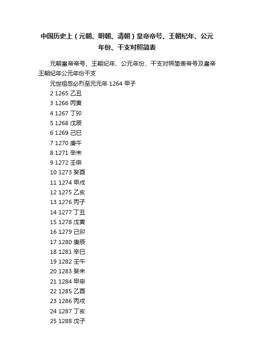 中国历史上（元朝、明朝、清朝）皇帝帝号、王朝纪年、公元年份、干支对照简表