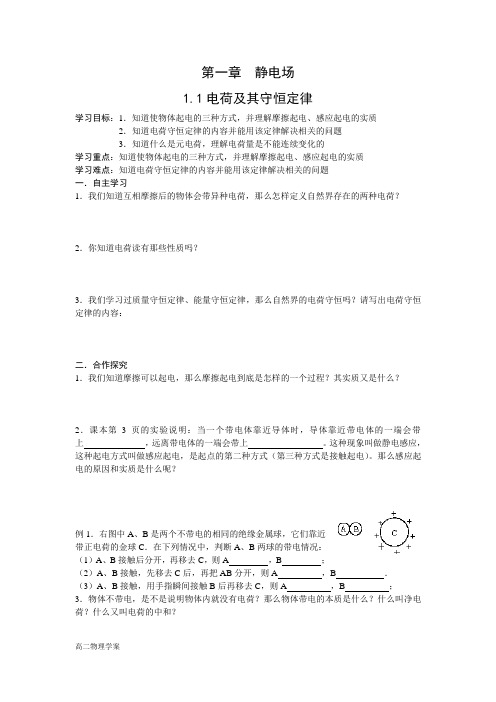 高二物理第一章1.1电荷及其守恒定律导学案