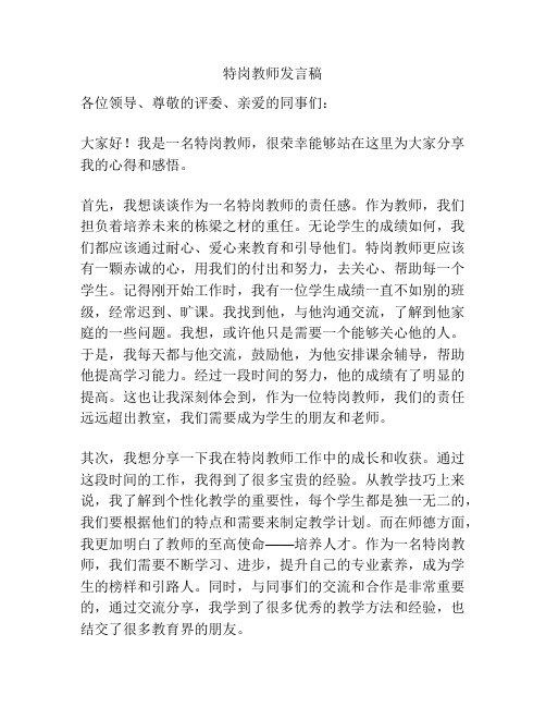 特岗教师发言稿