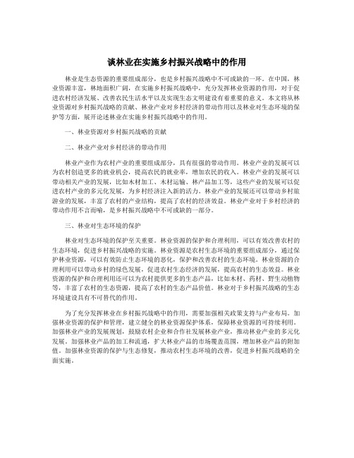 谈林业在实施乡村振兴战略中的作用