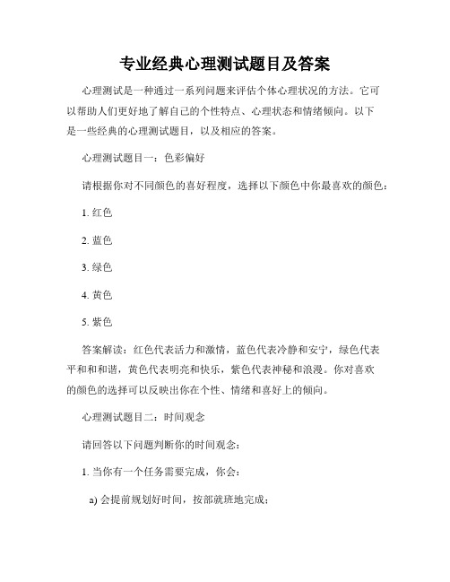 专业经典心理测试题目及答案