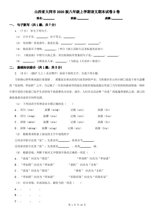 山西省大同市2020版八年级上学期语文期末试卷D卷