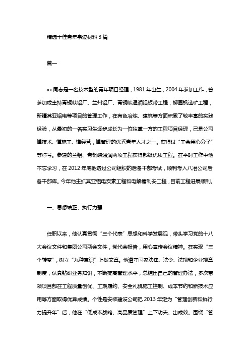 精选十佳青年事迹材料3篇