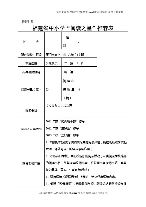 福建省中小学阅读之星推荐表