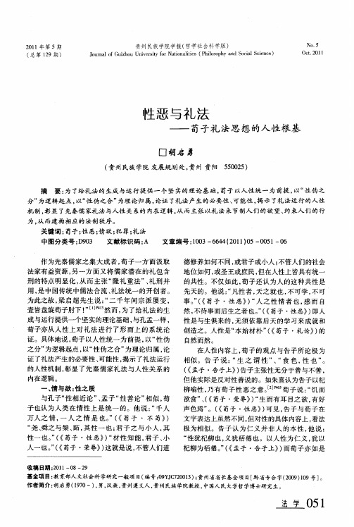 性恶与礼法——荀子礼法思想的人性根基