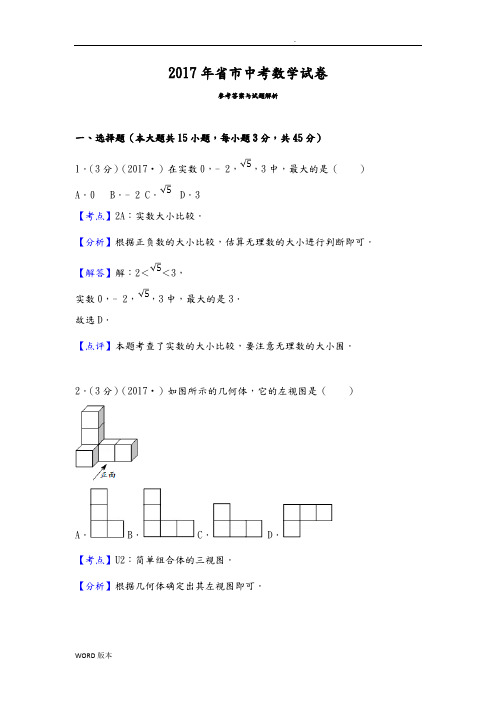 2017年山东省济南市中考数学试卷(含答案解析版)