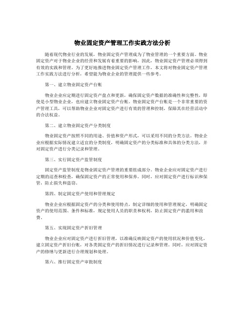 物业固定资产管理工作实践方法分析