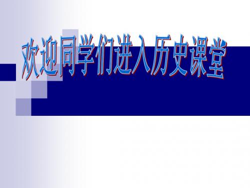 人教版高中历史必修二第六单元第18课罗斯福新政 课件 (共27张PPT)