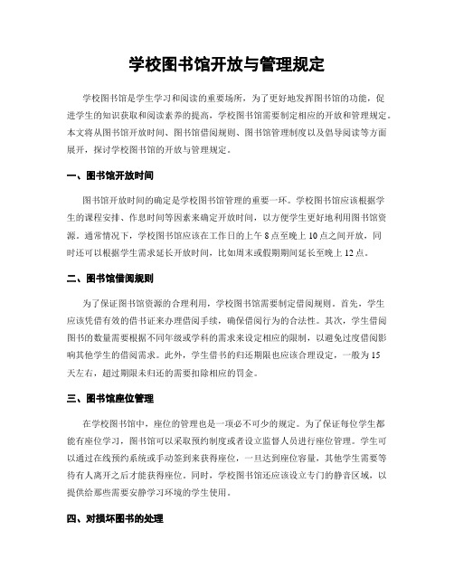 学校图书馆开放与管理规定