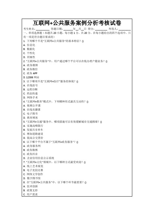 互联网+公共服务案例分析考核试卷