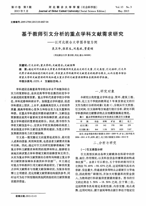 基于教师引文分析的重点学科文献需求研究——以河北联合大学图书馆为例