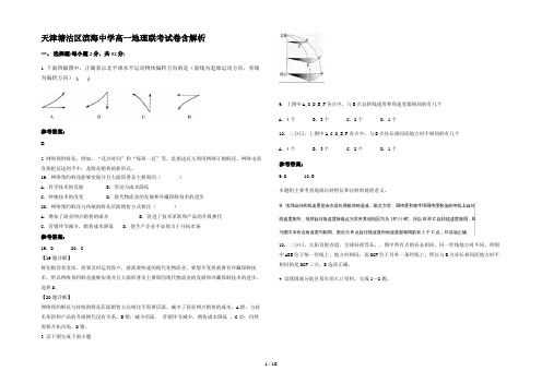 天津塘沽区滨海中学高一地理联考试卷含解析